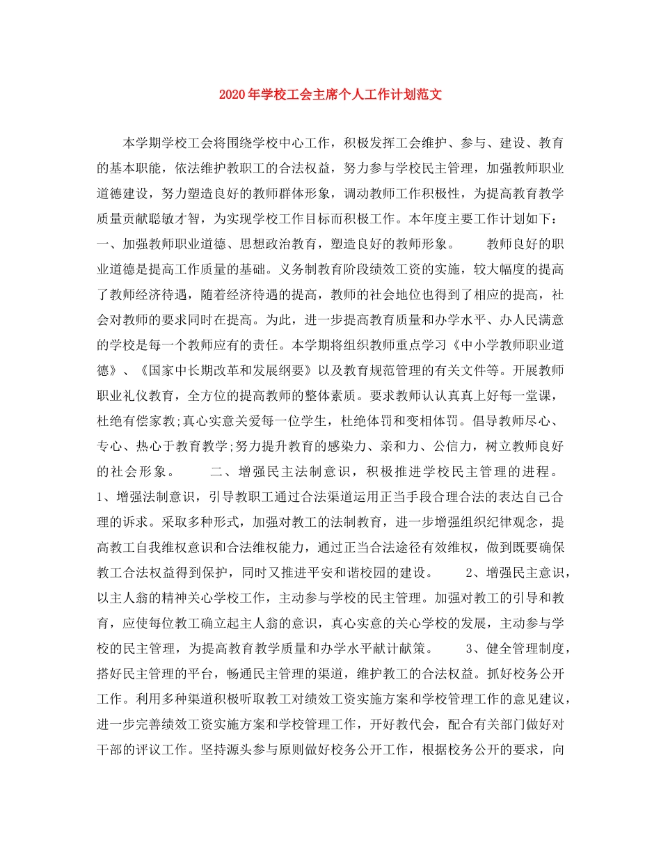 2020年学校工会主席个人工作计划范文 _第1页
