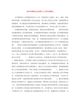 2020年学校工会主席个人工作计划范文 