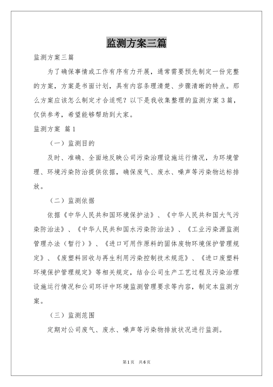 监测方案三篇_第1页