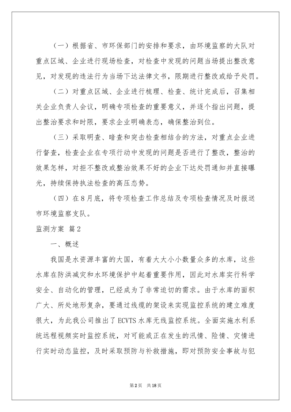 监测方案4篇_第2页