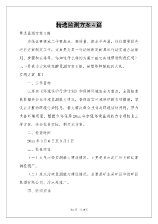 监测方案4篇