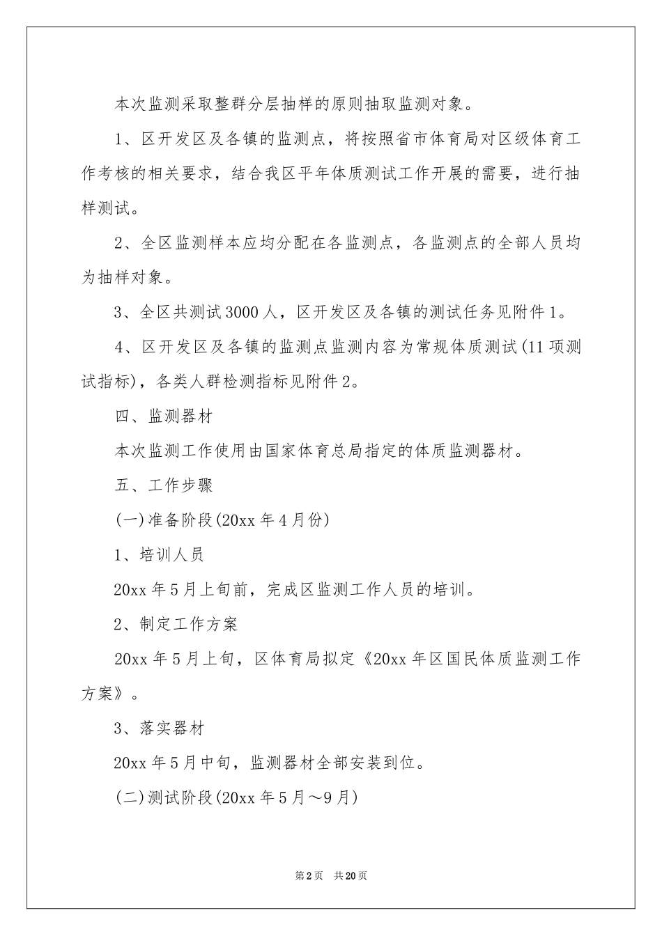 监测方案8篇_第2页