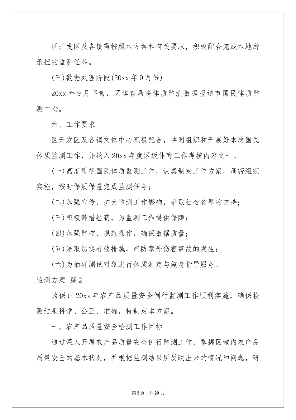 监测方案8篇_第3页