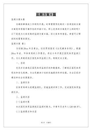 监测方案8篇