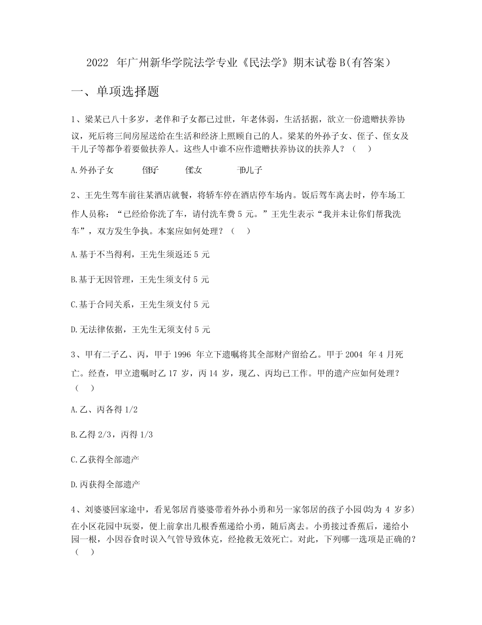 2022年广州新华学院法学专业《民法学》期末试卷B(有答案) _第1页