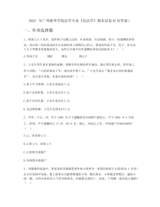 2022年广州新华学院法学专业《民法学》期末试卷B(有答案) 