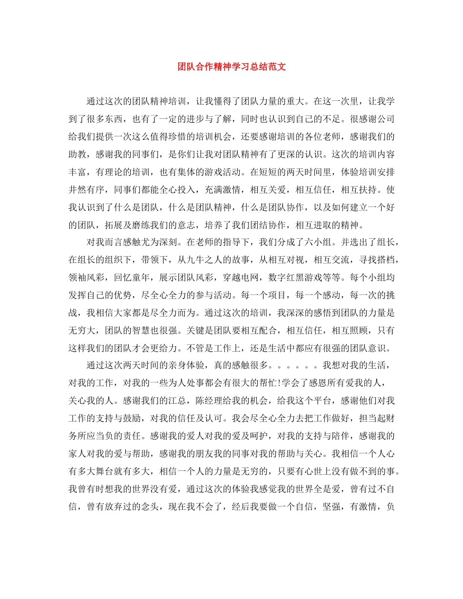 团队合作精神学习总结范文_第1页