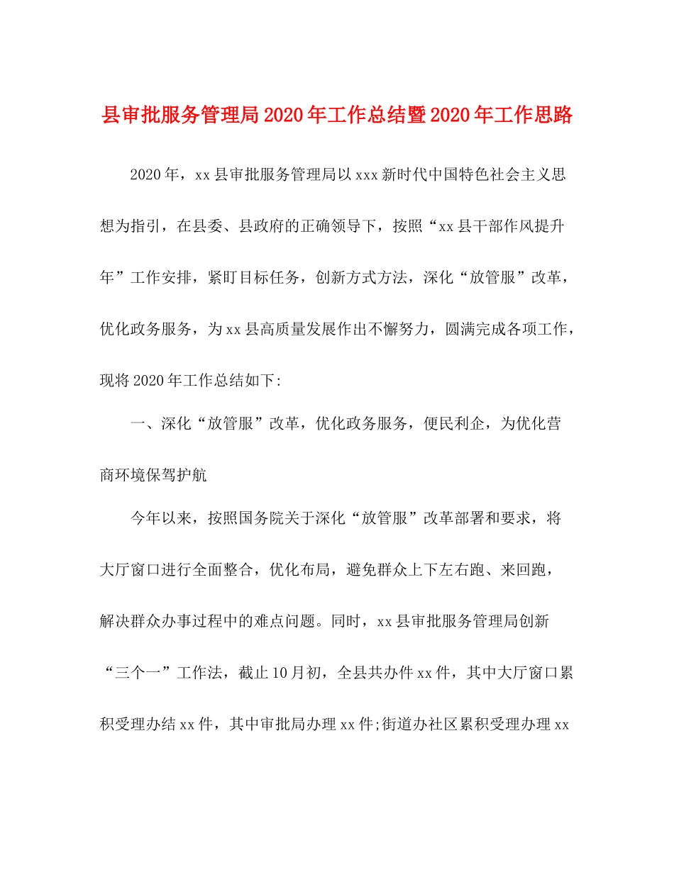 县审批服务管理局年工作总结暨年工作思路2_第1页