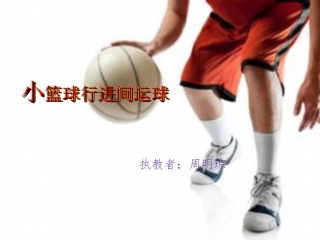 小篮球——行进间运球