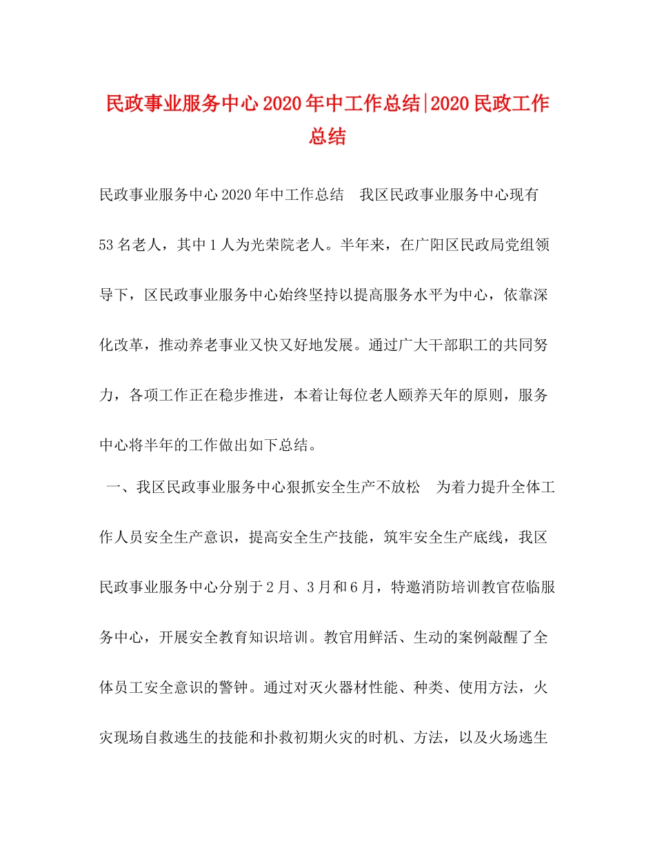民政事业服务中心年中工作总结民政工作总结_第1页