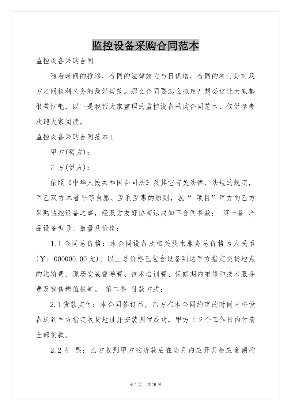 监控设备采购合同范本_第1页