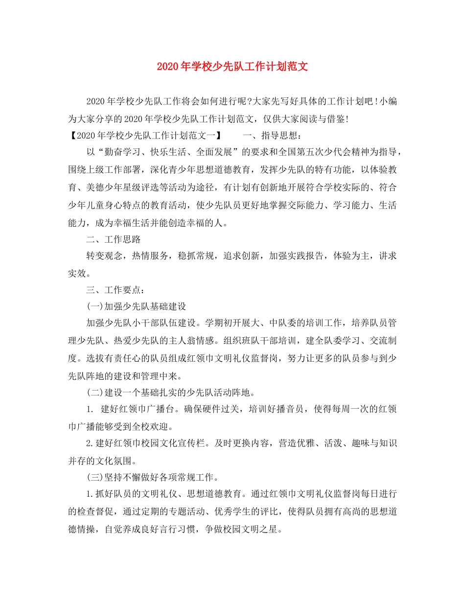 2020年学校少先队工作计划范文 _第1页