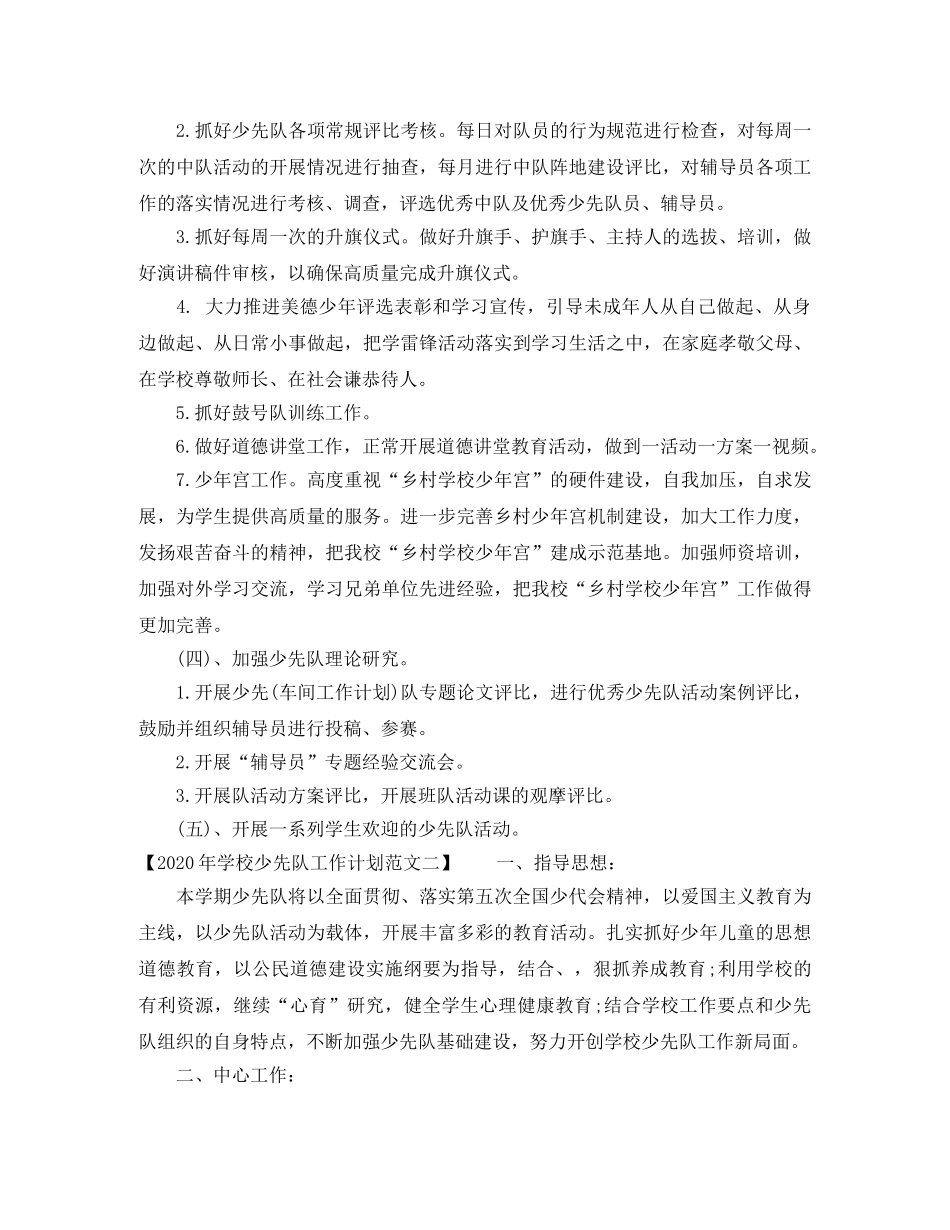 2020年学校少先队工作计划范文 _第2页