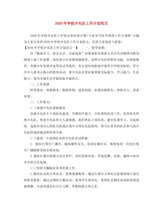 2020年学校少先队工作计划范文 
