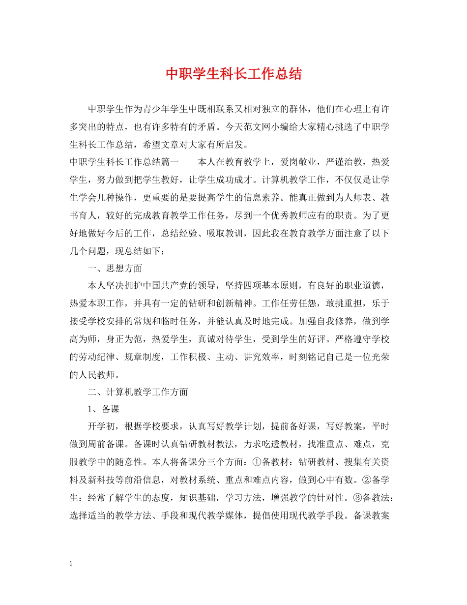 中职学生科长工作总结_第1页
