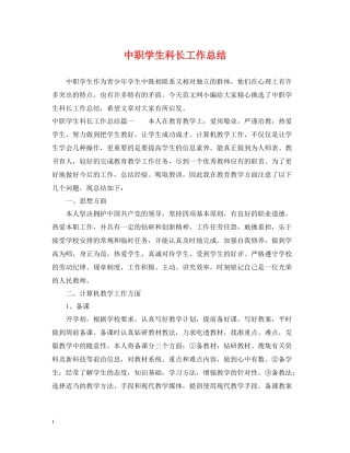 中职学生科长工作总结