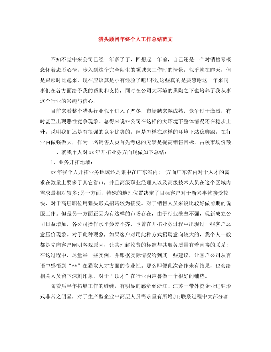 猎头顾问年终个人工作总结范文_第1页