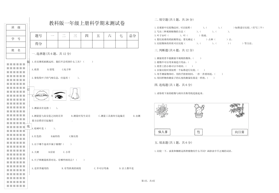 2022-2023学年教科版一年级科学第一学期期末测试卷含答案 _第1页