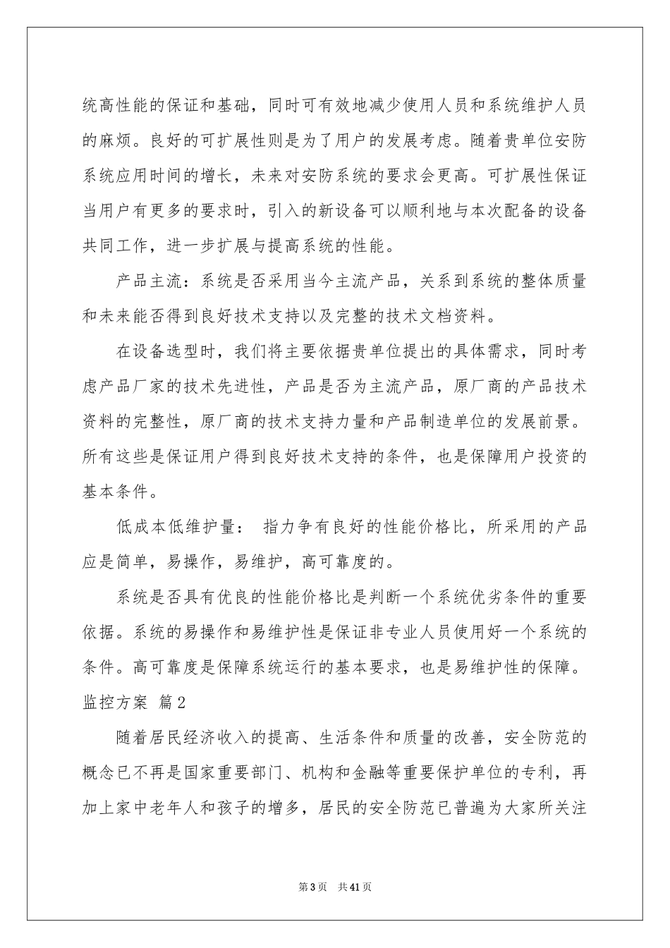 监控方案汇编8篇_第3页