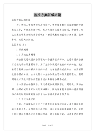 监控方案汇编8篇