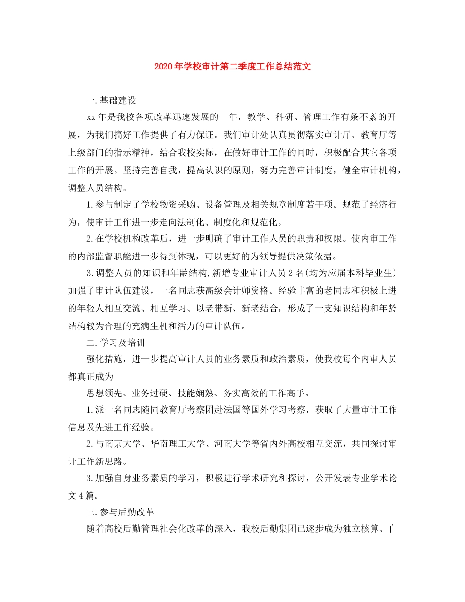 2020年学校审计第二季度工作总结范文 _第1页