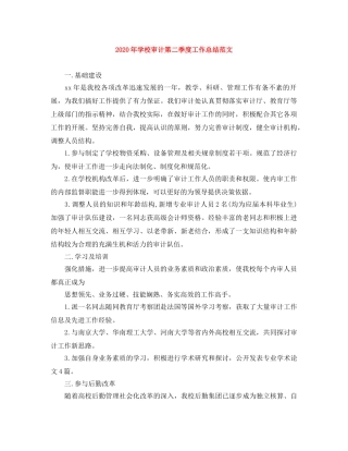 2020年学校审计第二季度工作总结范文 