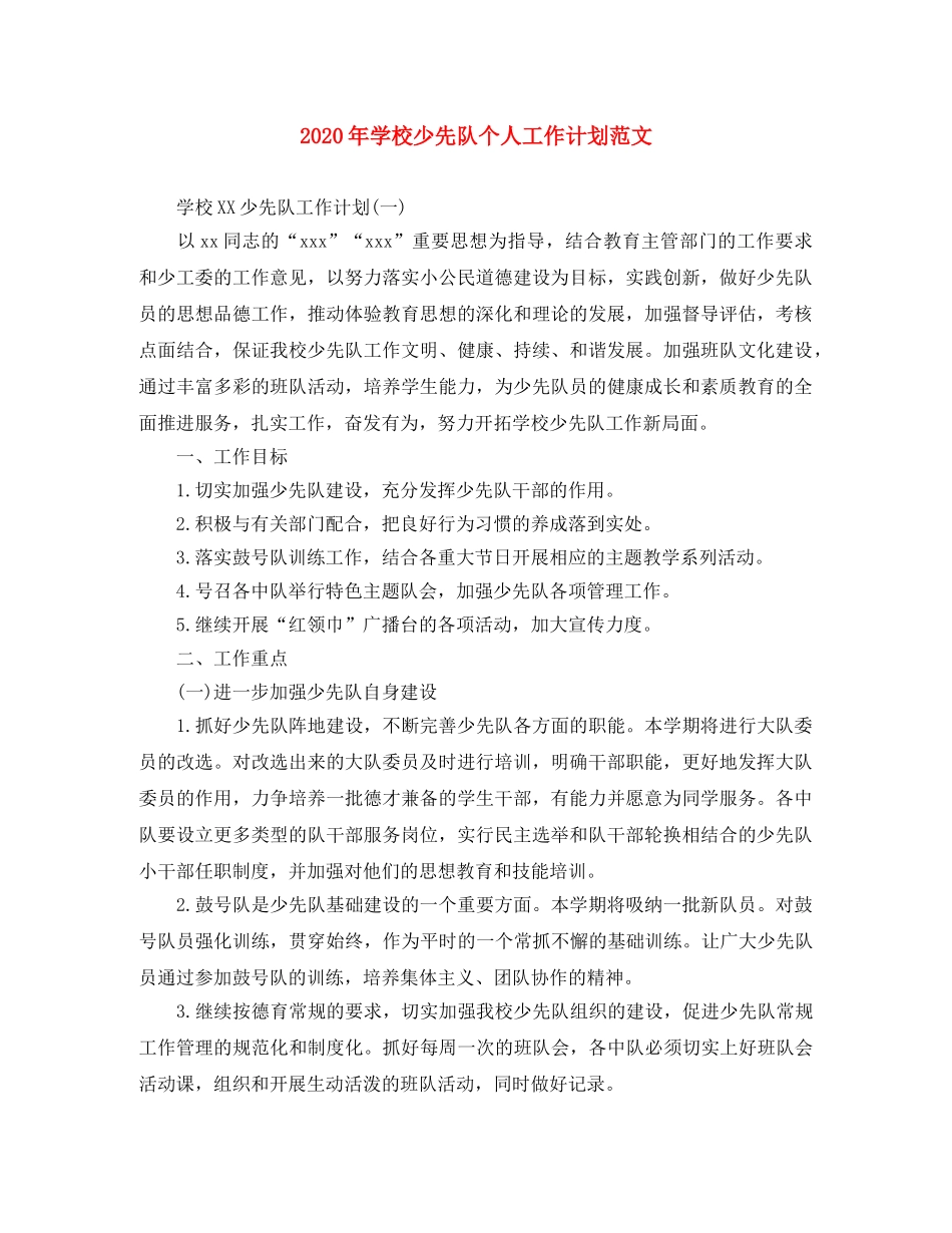 2020年学校少先队个人工作计划范文 _第1页