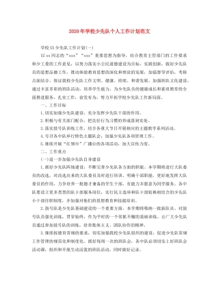 2020年学校少先队个人工作计划范文 