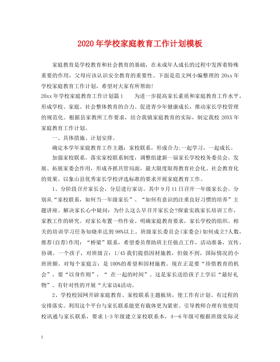 2020年学校家庭教育工作计划模板 _第1页