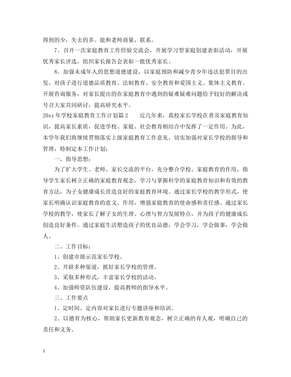2020年学校家庭教育工作计划模板 _第3页