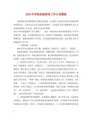 2020年学校家庭教育工作计划模板 