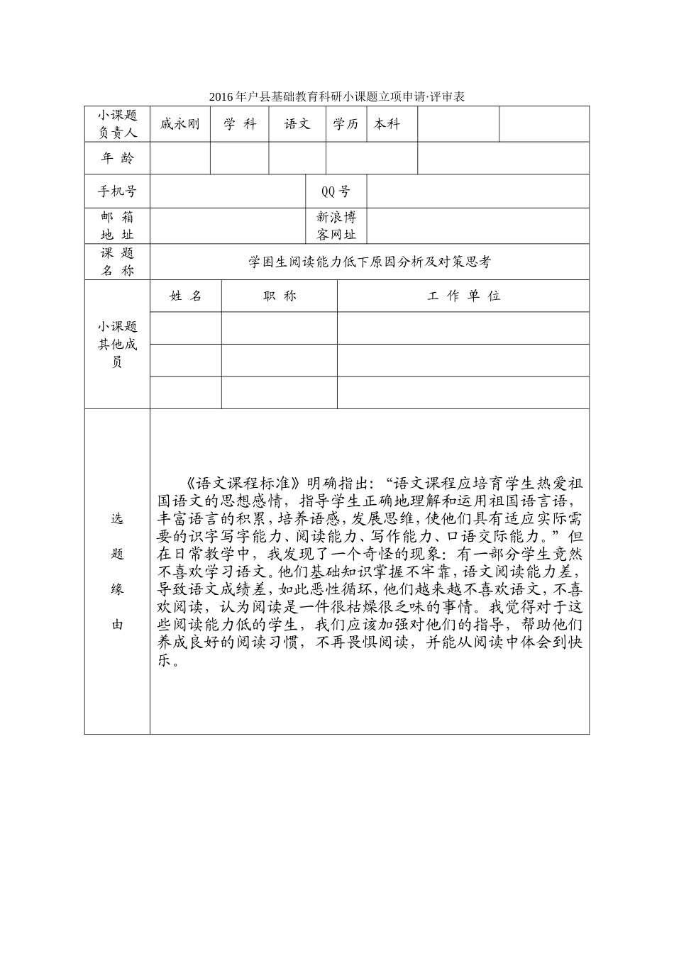 小课题开题申请_第1页