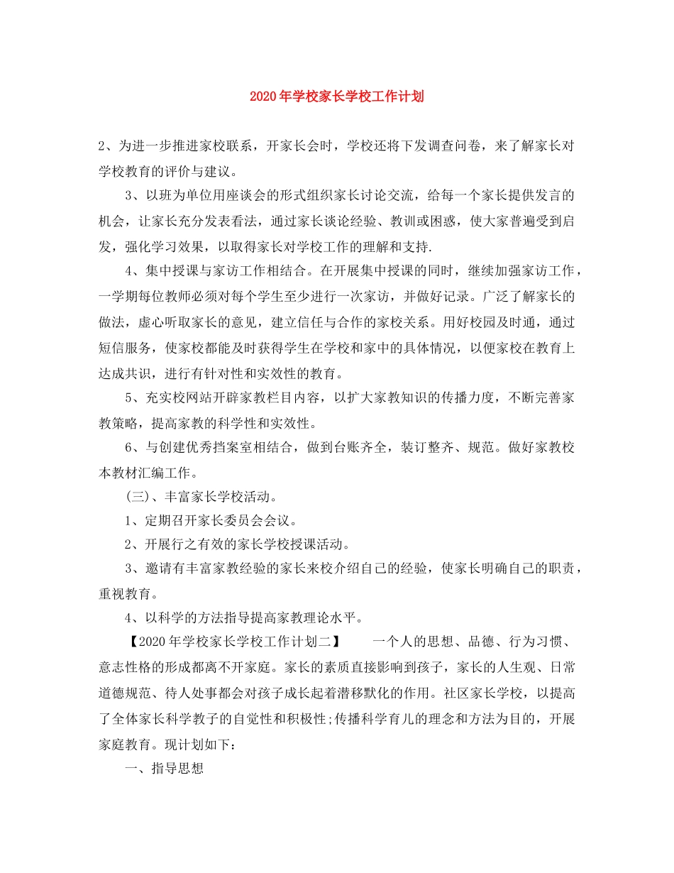 2020年学校家长学校工作计划 _第1页