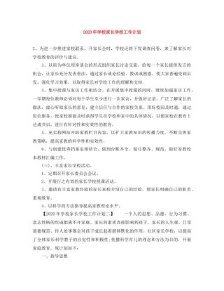 2020年学校家长学校工作计划 