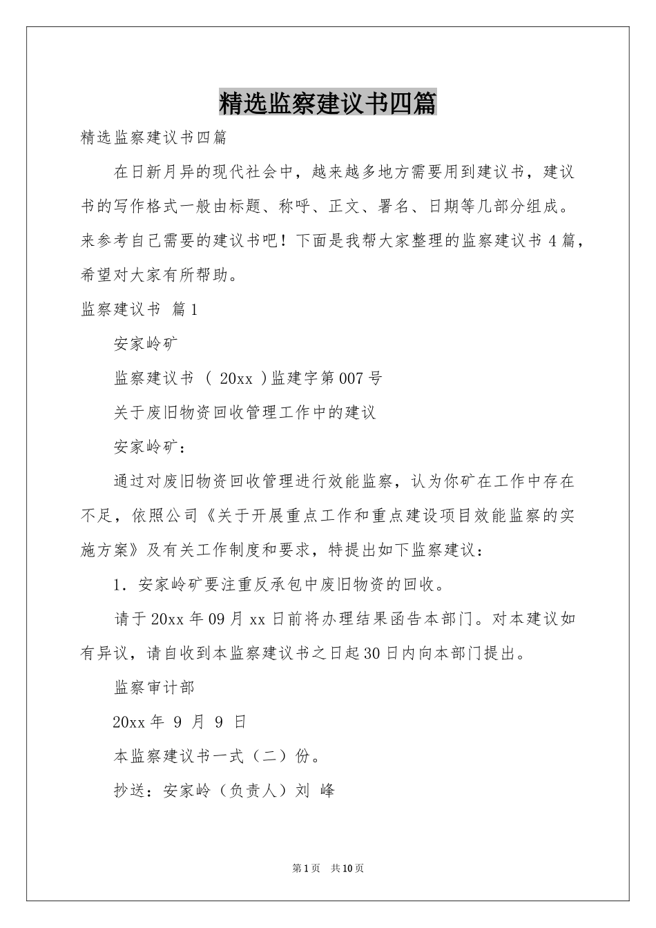 监察建议书四篇_第1页