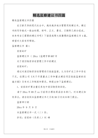 监察建议书四篇