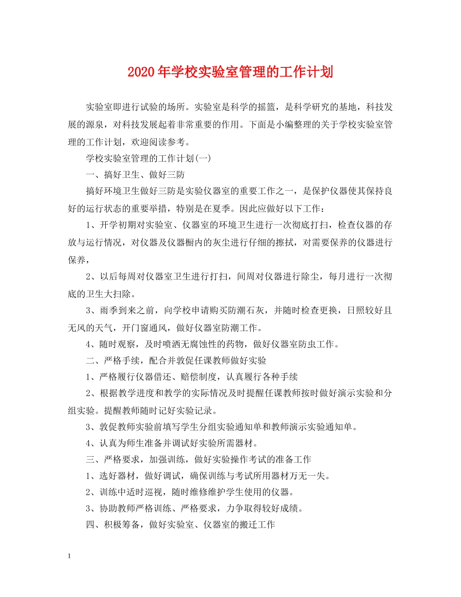 2020年学校实验室管理的工作计划 _第1页
