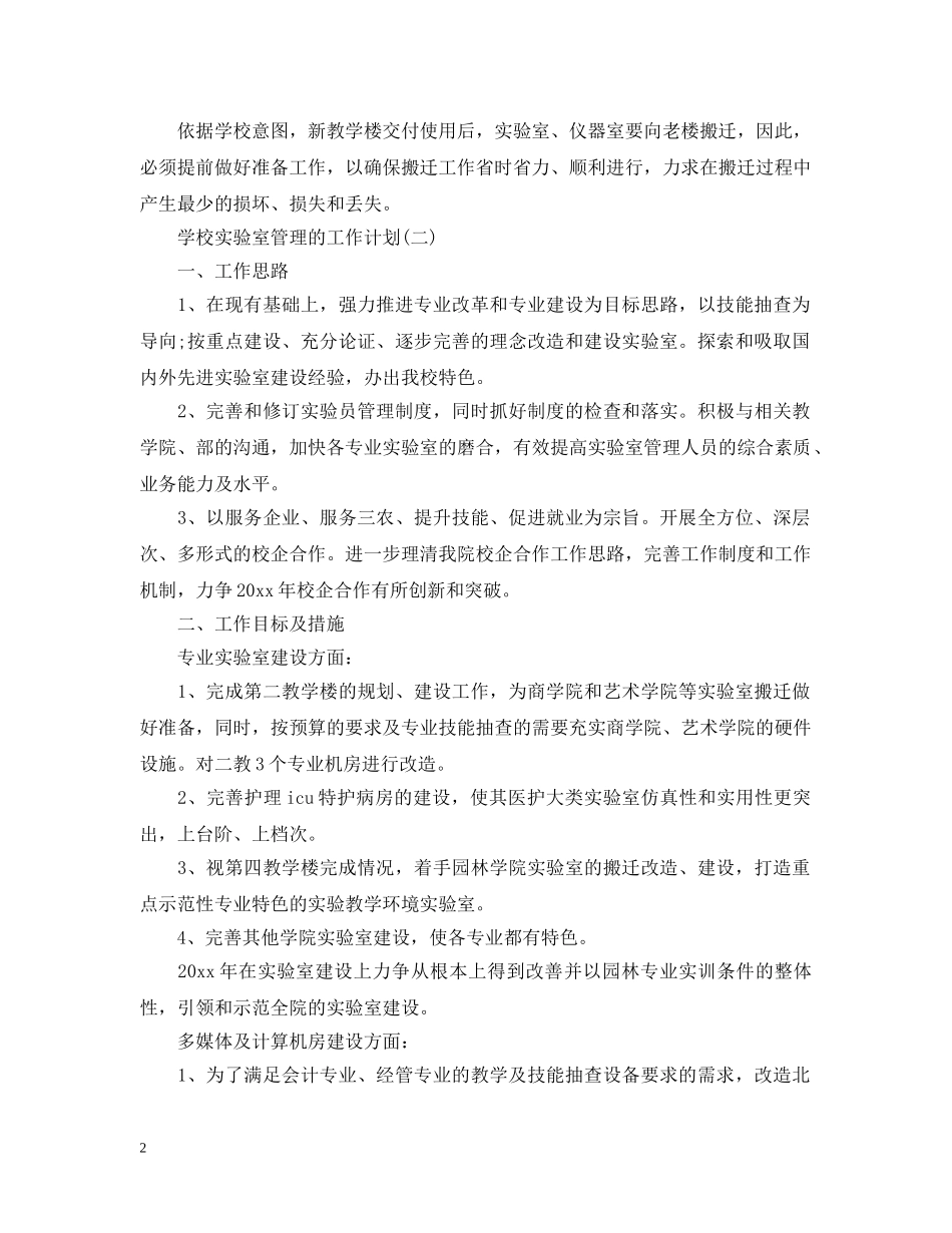 2020年学校实验室管理的工作计划 _第2页