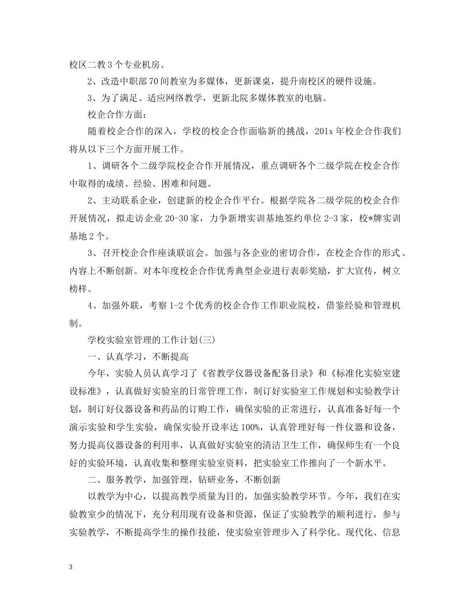 2020年学校实验室管理的工作计划 _第3页