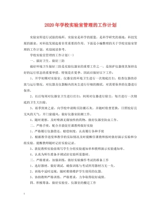 2020年学校实验室管理的工作计划 