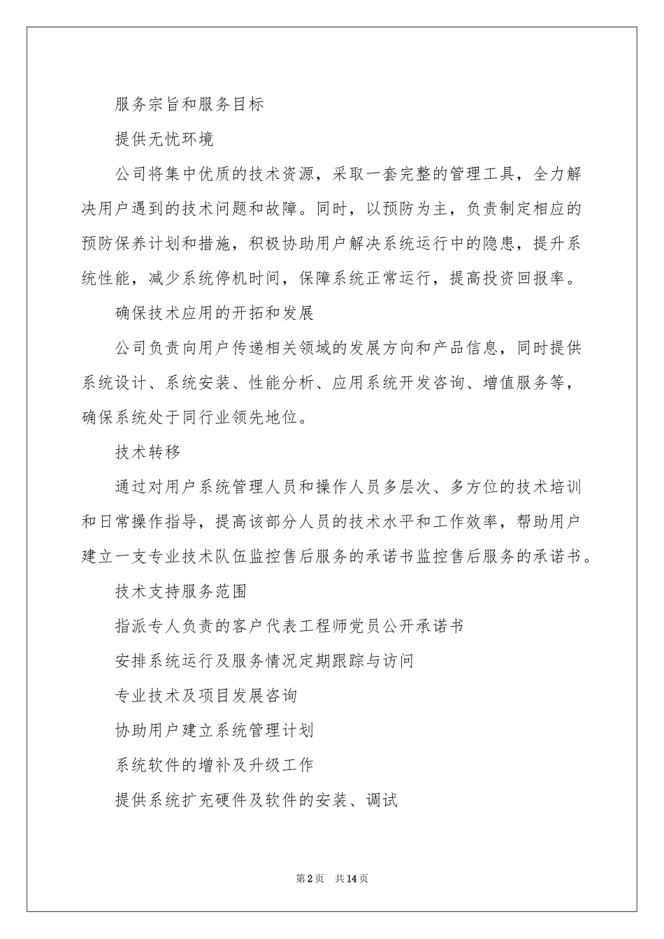 监控售后承诺书_第2页