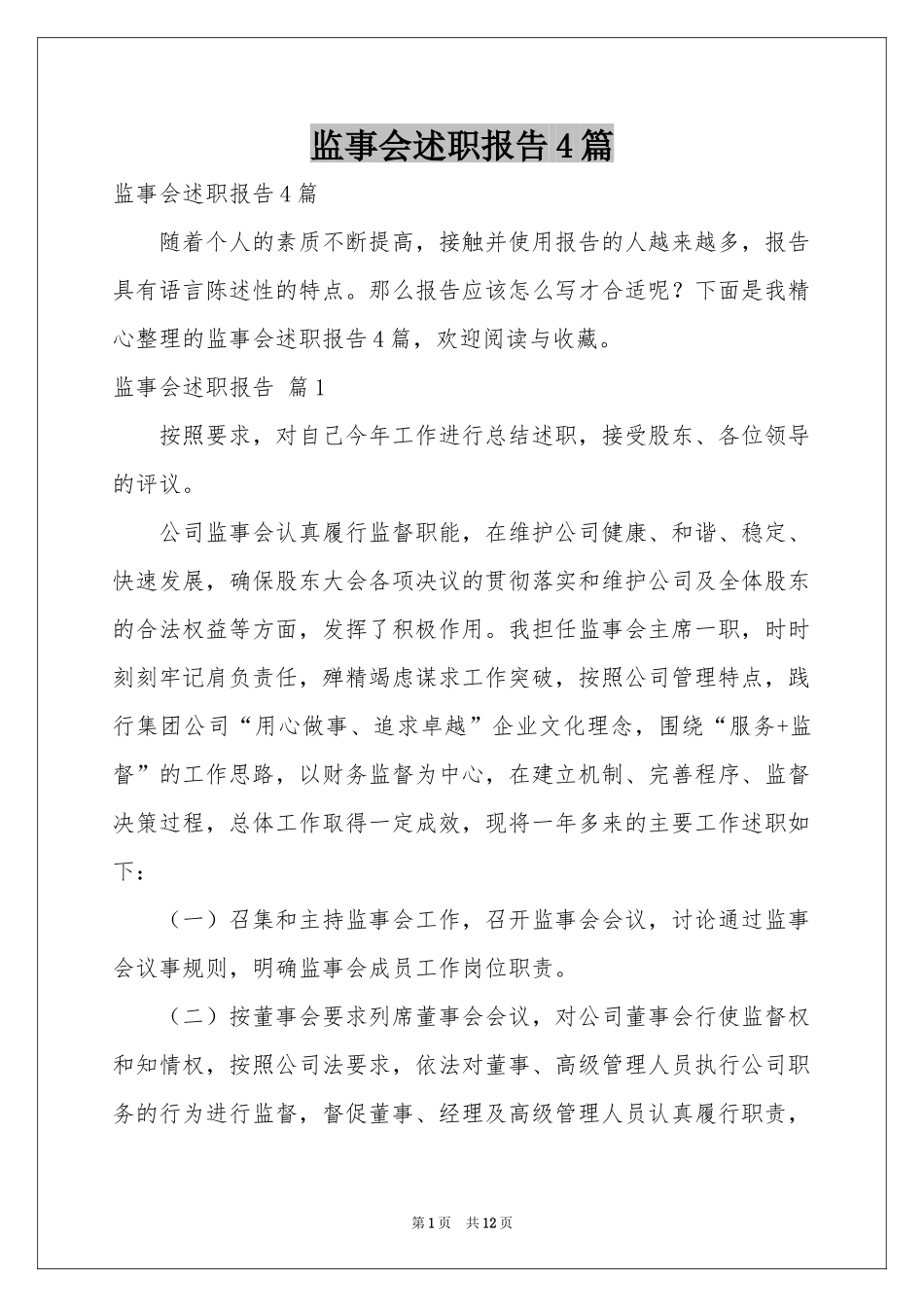 监事会述职报告4篇_第1页