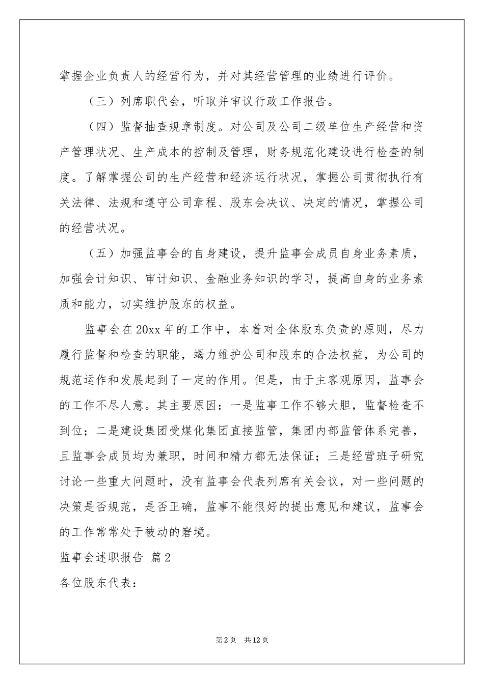 监事会述职报告4篇_第2页