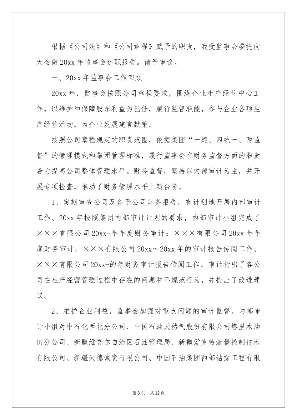 监事会述职报告4篇_第3页