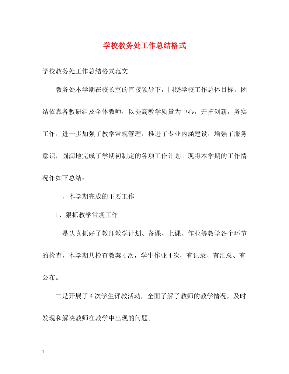 学校教务处工作总结格式_第1页