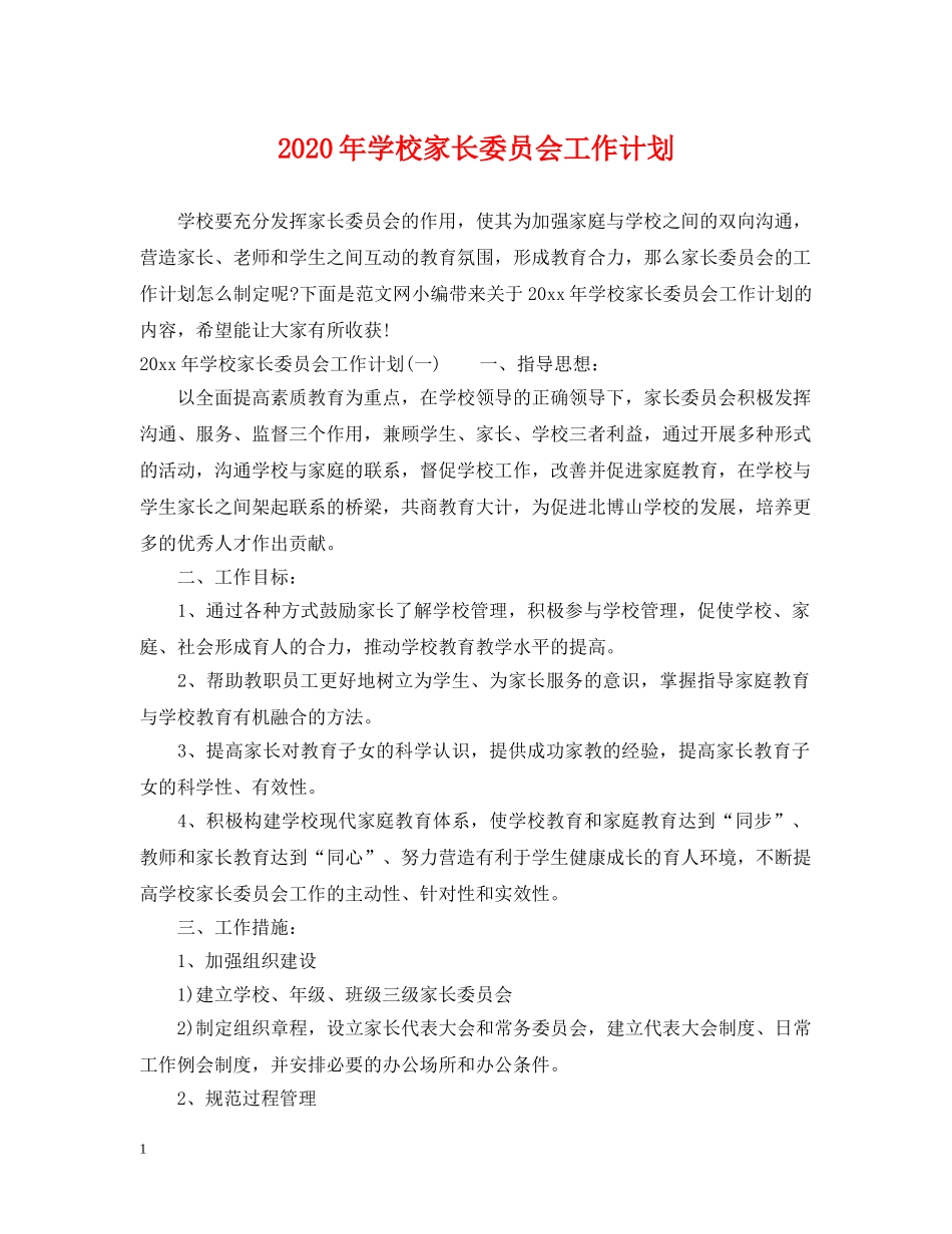 2020年学校家长委员会工作计划 _第1页