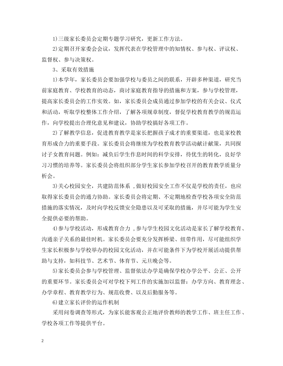 2020年学校家长委员会工作计划 _第2页