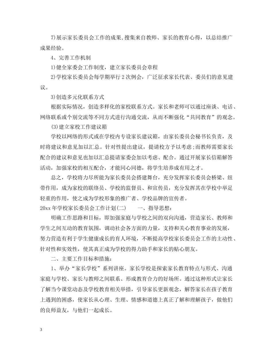 2020年学校家长委员会工作计划 _第3页