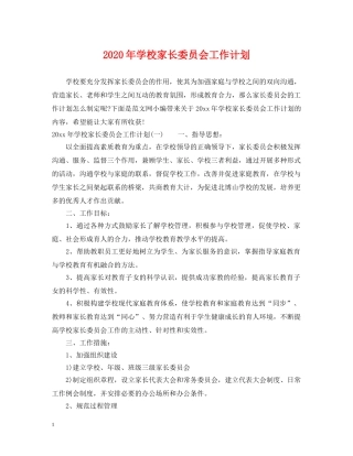 2020年学校家长委员会工作计划 