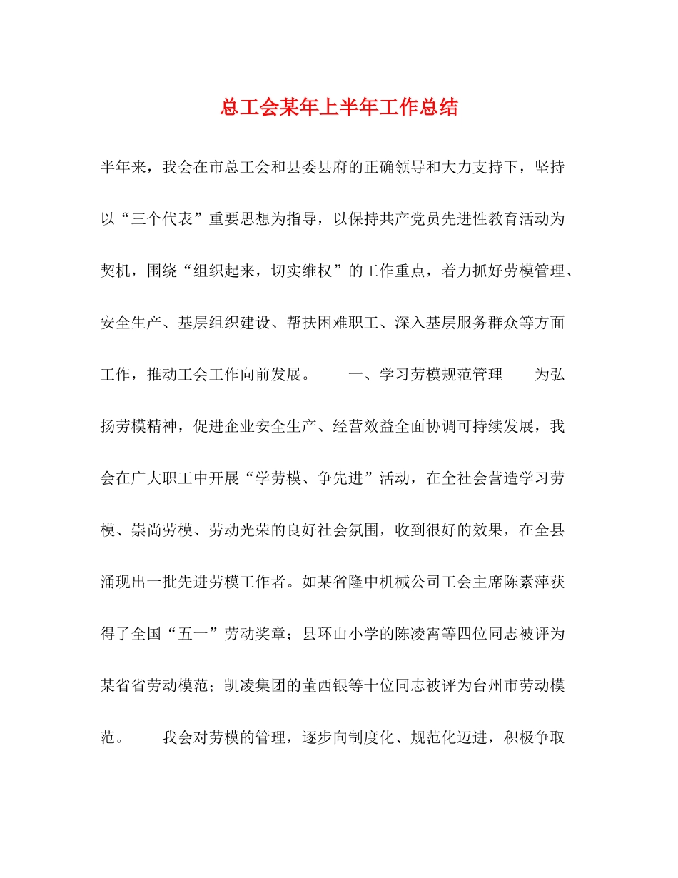 总工会某年上半年工作总结_第1页